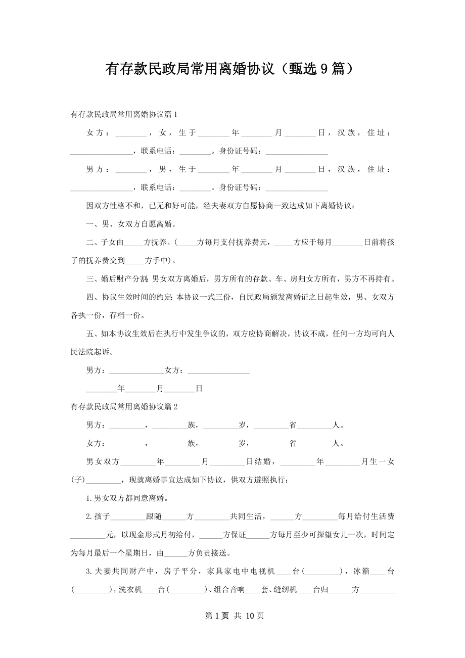 有存款民政局常用离婚协议（甄选9篇）.docx_第1页