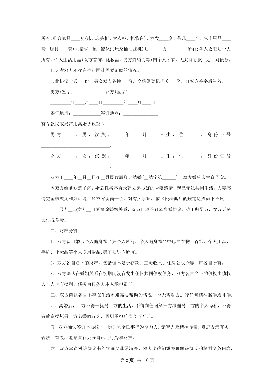 有存款民政局常用离婚协议（甄选9篇）.docx_第2页