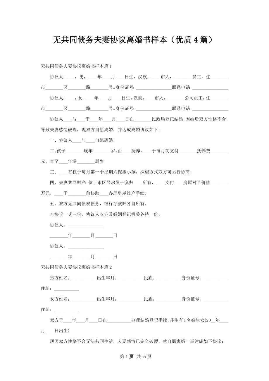 无共同债务夫妻协议离婚书样本（优质4篇）.docx_第1页