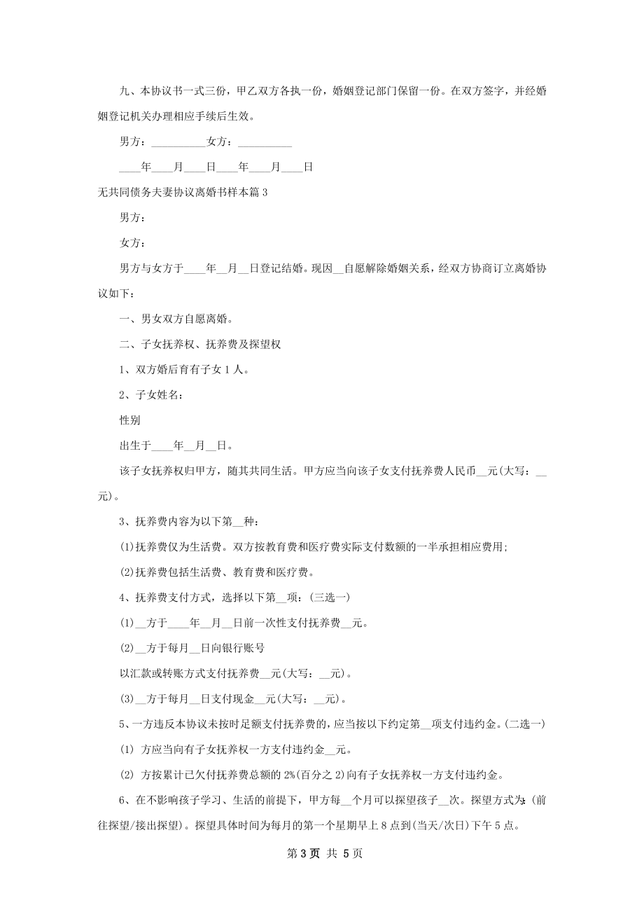 无共同债务夫妻协议离婚书样本（优质4篇）.docx_第3页