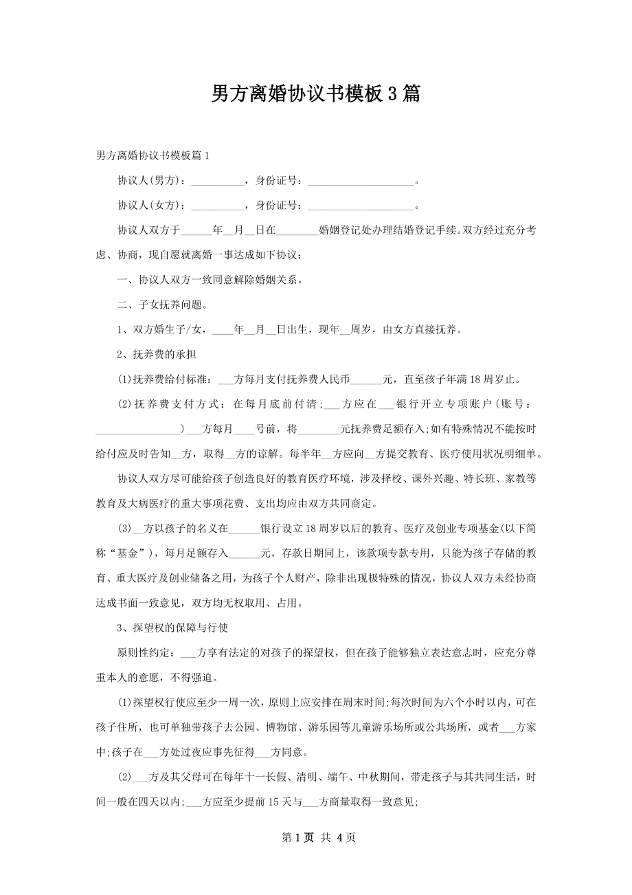 男方离婚协议书模板3篇.docx_第1页