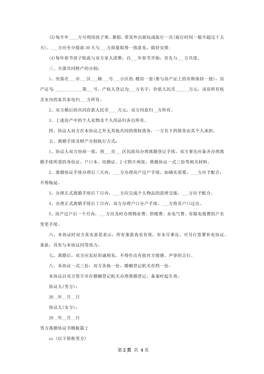 男方离婚协议书模板3篇.docx_第2页