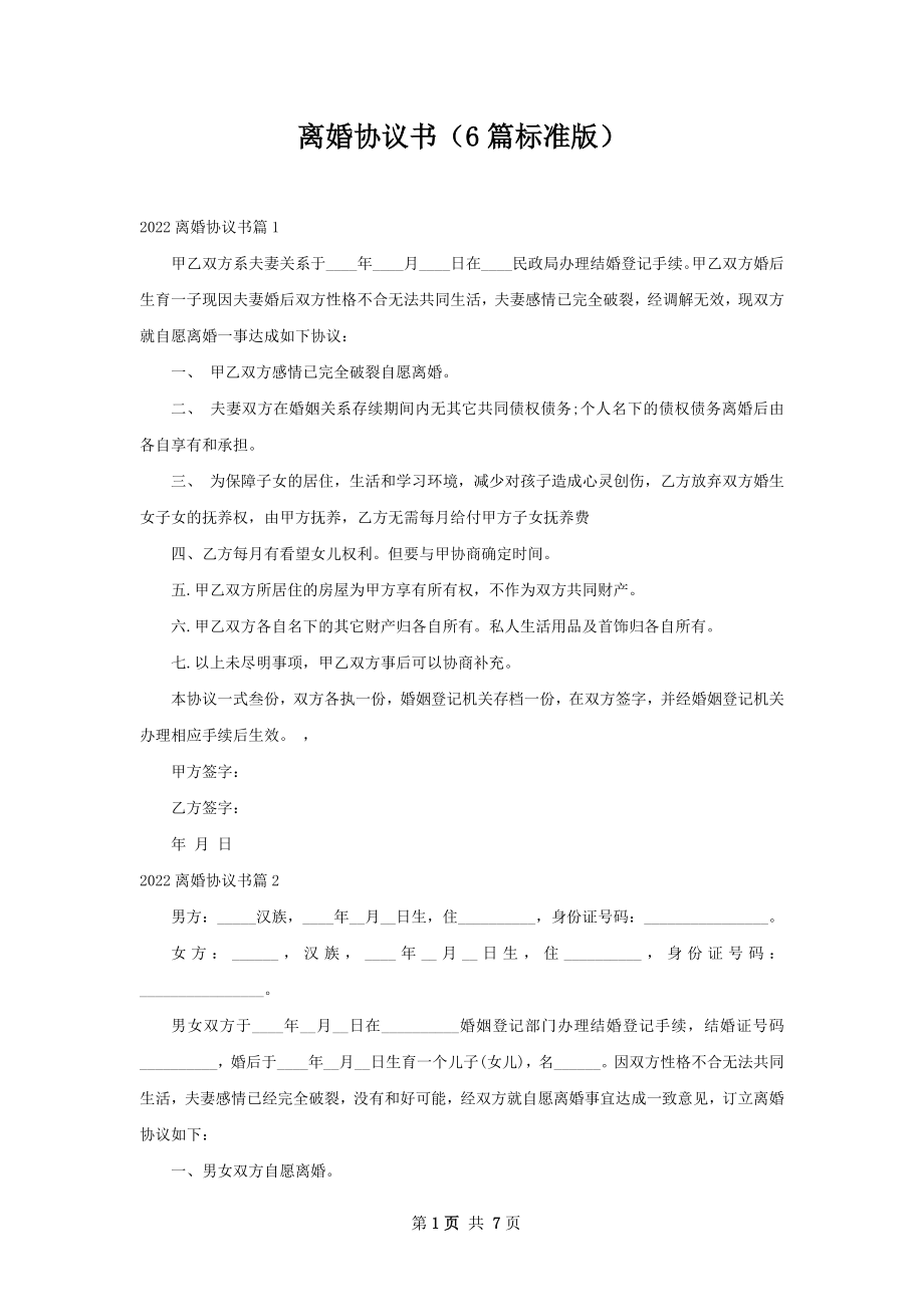 离婚协议书（6篇标准版）.docx_第1页