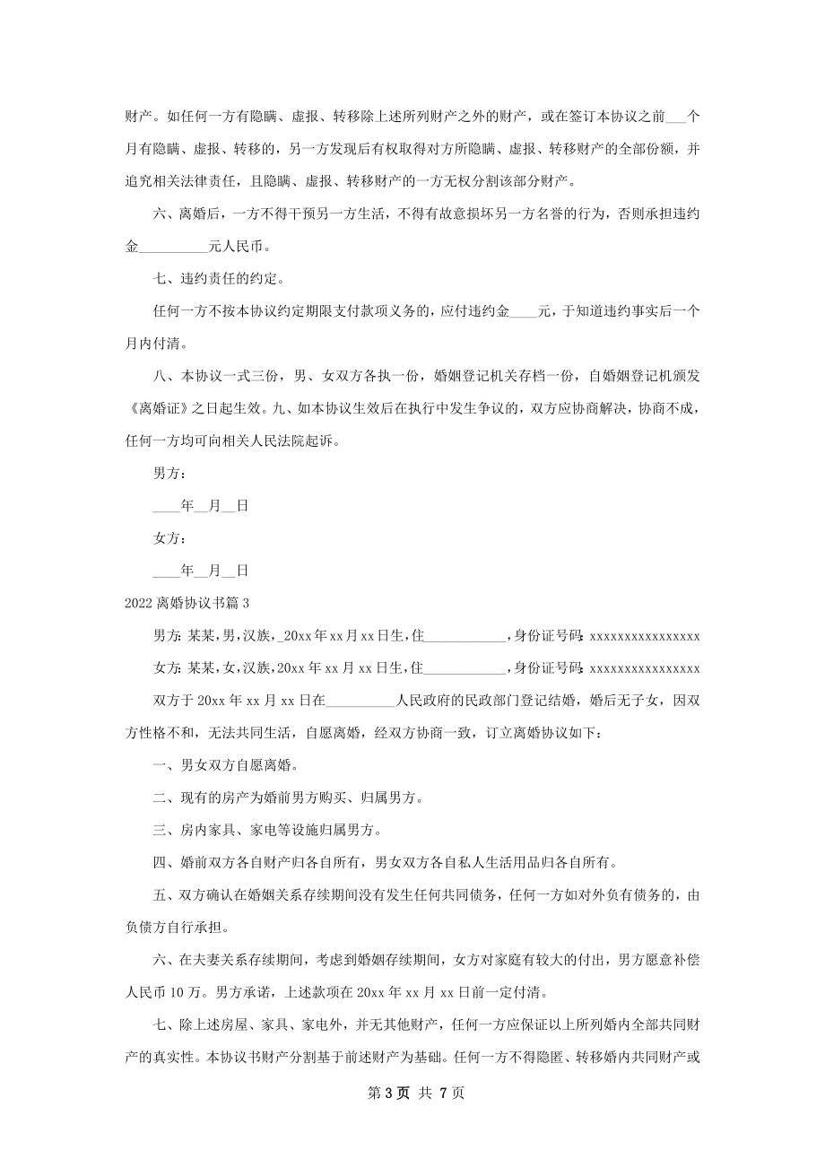 离婚协议书（6篇标准版）.docx_第3页