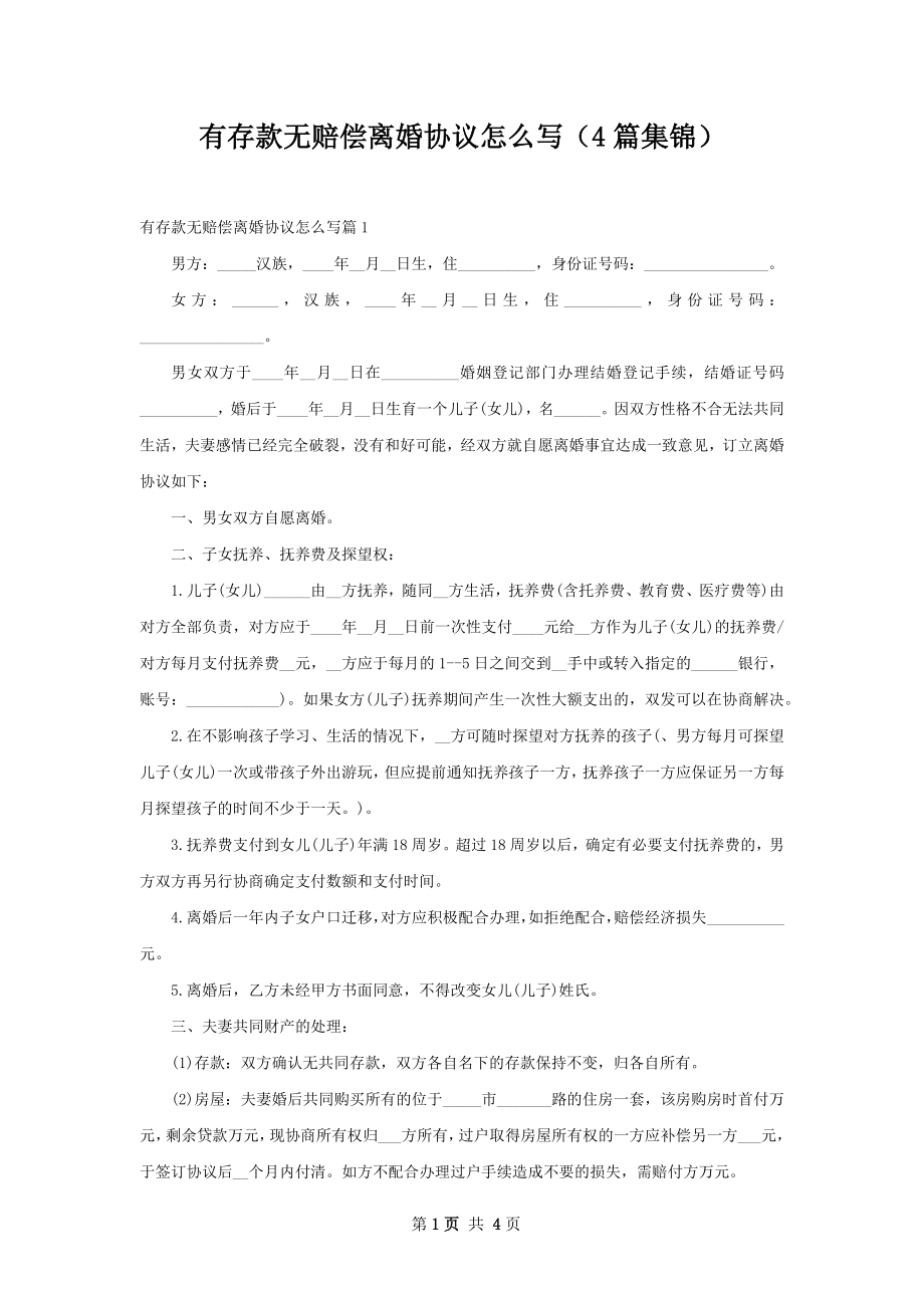 有存款无赔偿离婚协议怎么写（4篇集锦）.docx_第1页