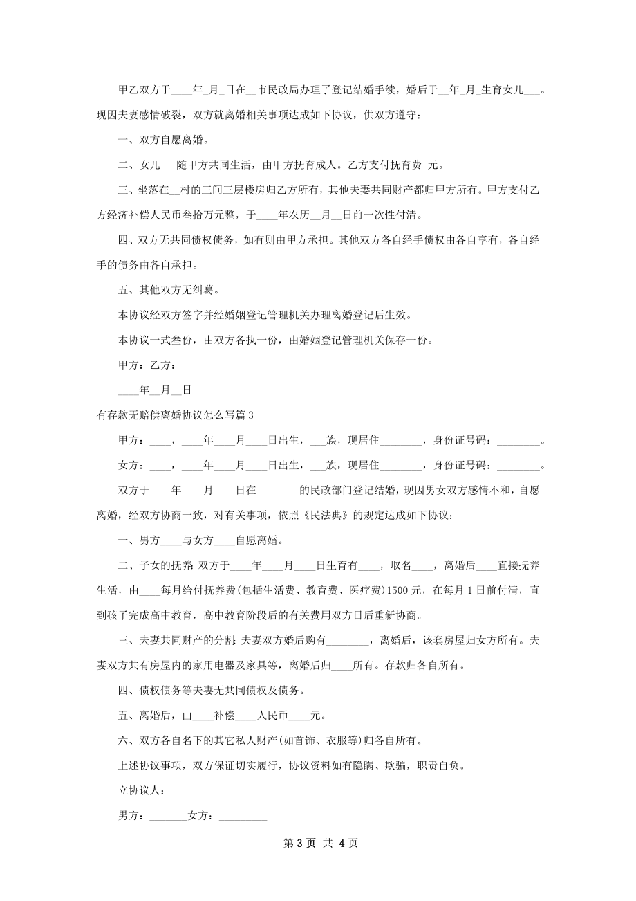 有存款无赔偿离婚协议怎么写（4篇集锦）.docx_第3页