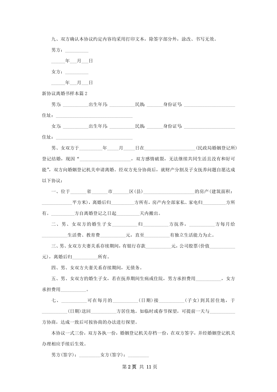 新协议离婚书样本9篇.docx_第2页