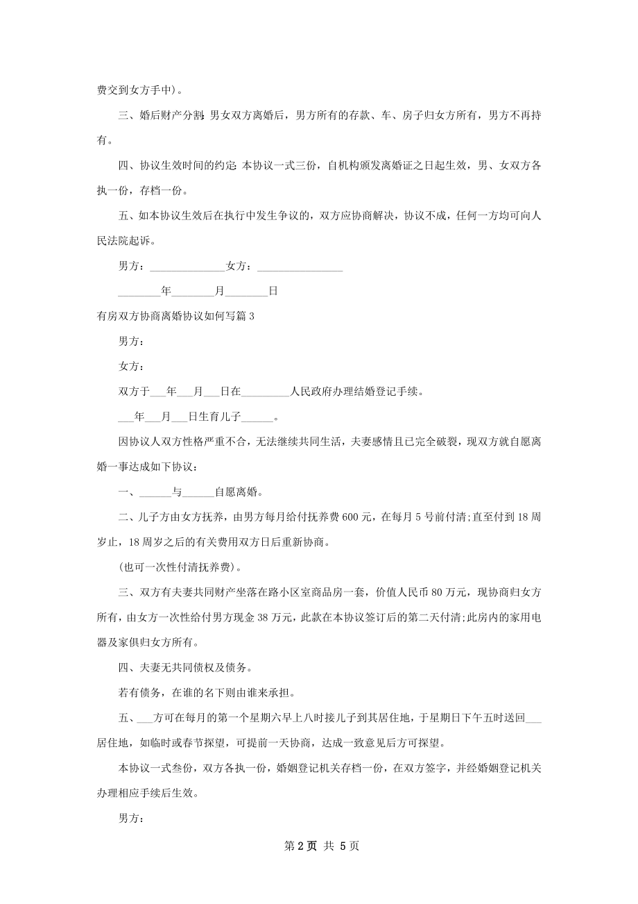 有房双方协商离婚协议如何写（6篇标准版）.docx_第2页