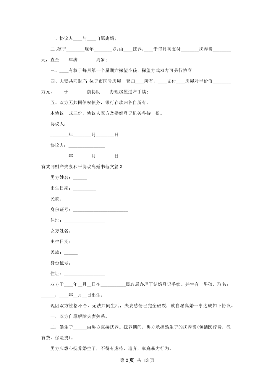 有共同财产夫妻和平协议离婚书范文12篇.docx_第2页