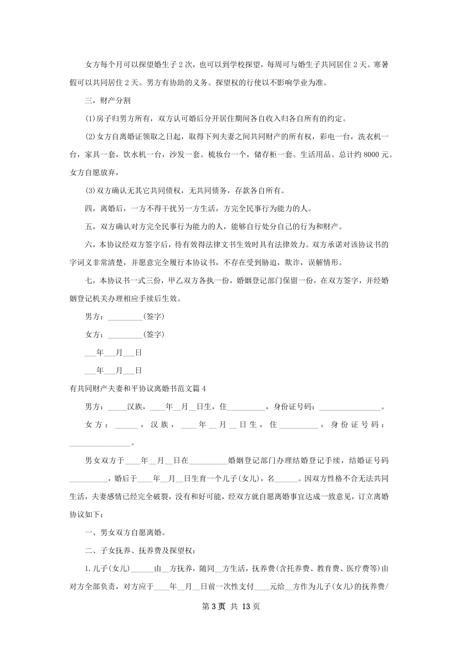 有共同财产夫妻和平协议离婚书范文12篇.docx_第3页