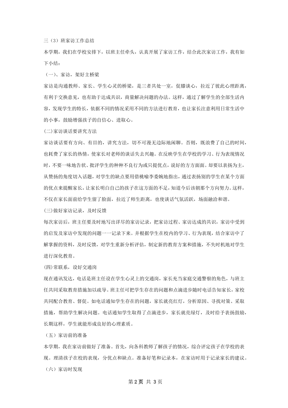 班家访总结.docx_第2页