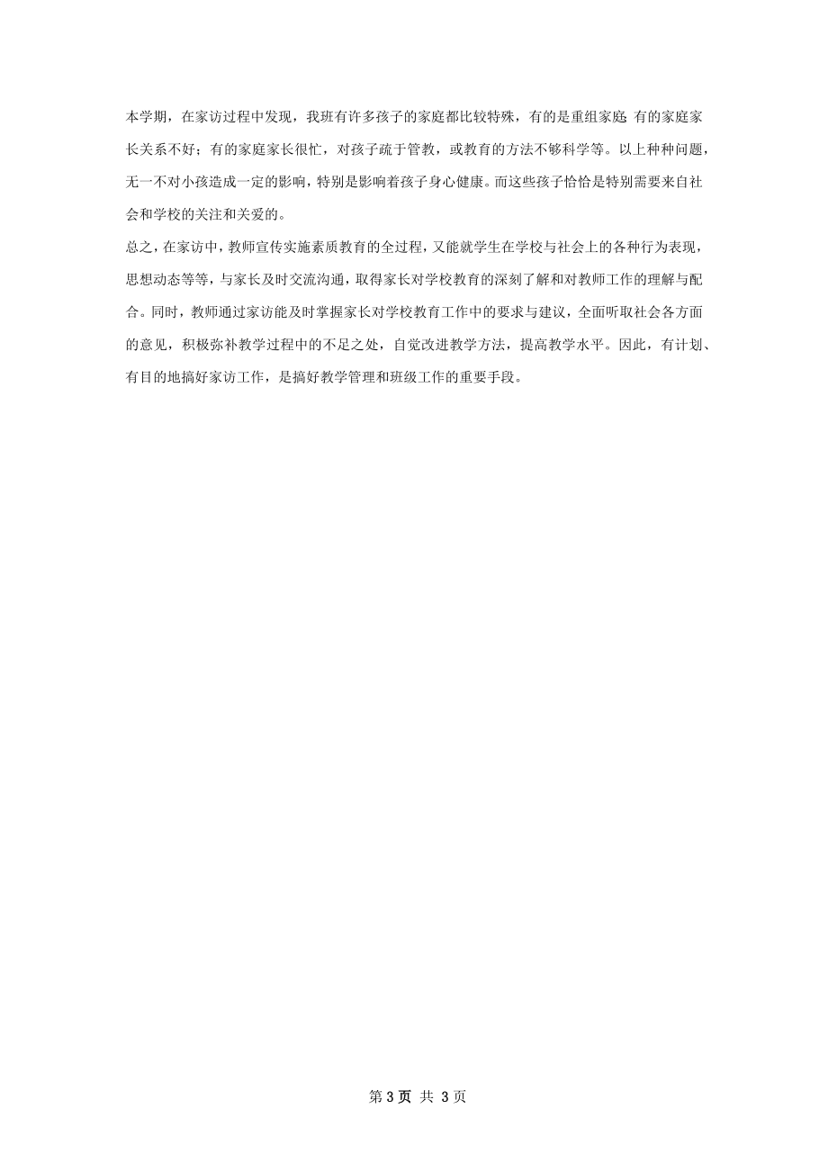 班家访总结.docx_第3页