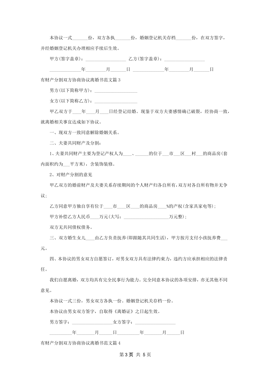 有财产分割双方协商协议离婚书范文5篇.docx_第3页