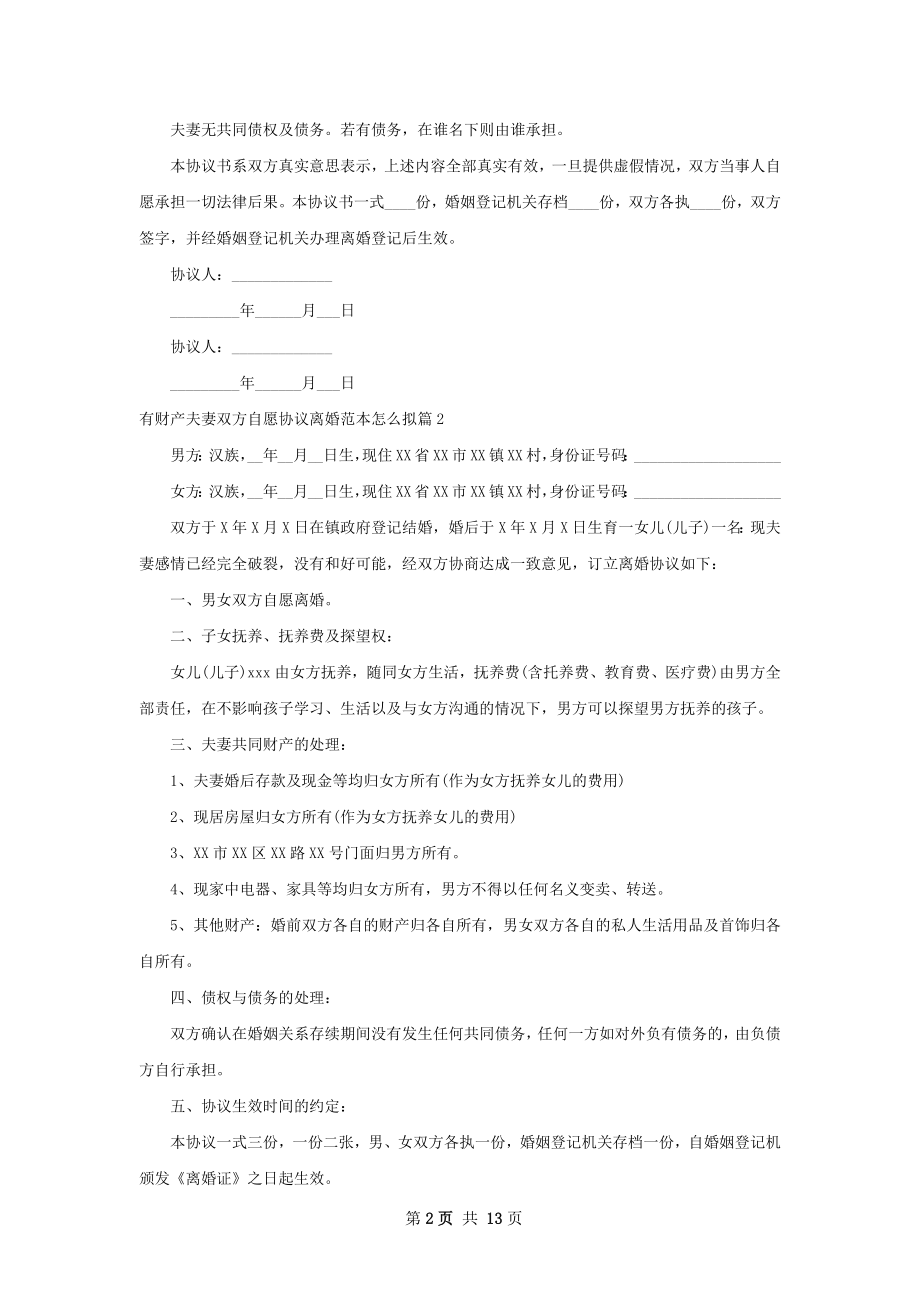 有财产夫妻双方自愿协议离婚范本怎么拟9篇.docx_第2页