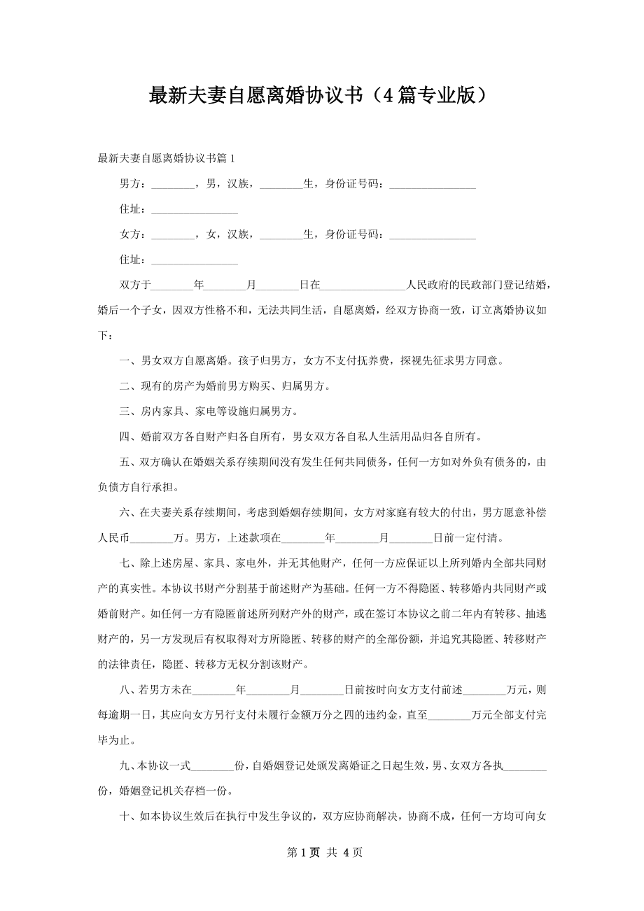 最新夫妻自愿离婚协议书（4篇专业版）.docx_第1页