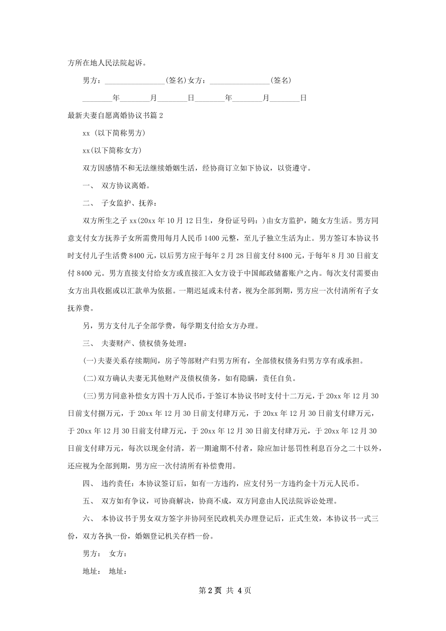 最新夫妻自愿离婚协议书（4篇专业版）.docx_第2页