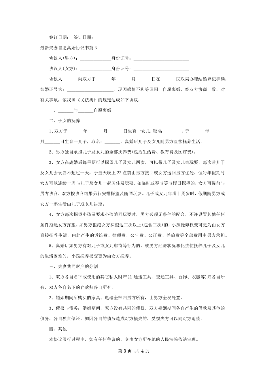 最新夫妻自愿离婚协议书（4篇专业版）.docx_第3页