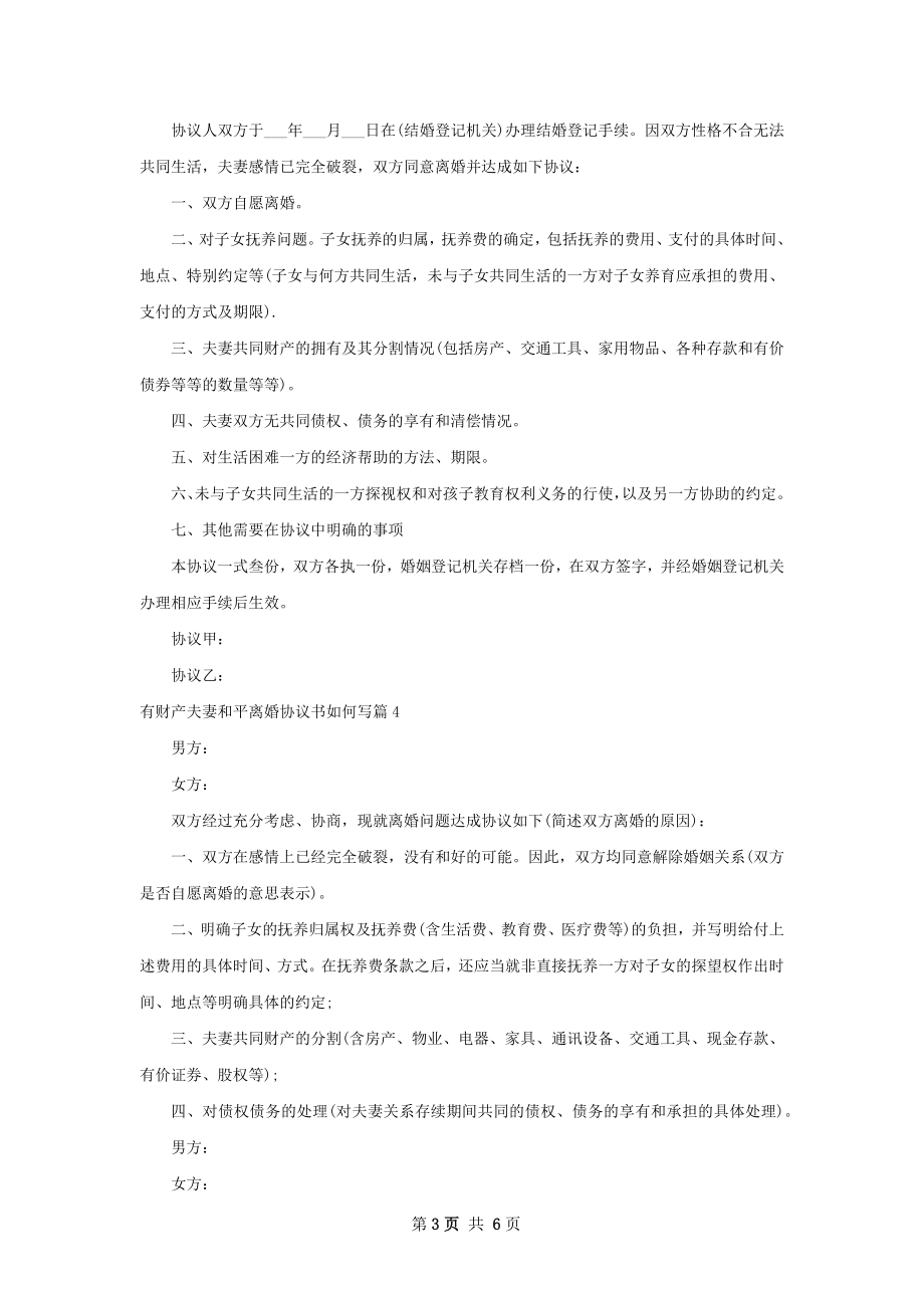 有财产夫妻和平离婚协议书如何写5篇.docx_第3页