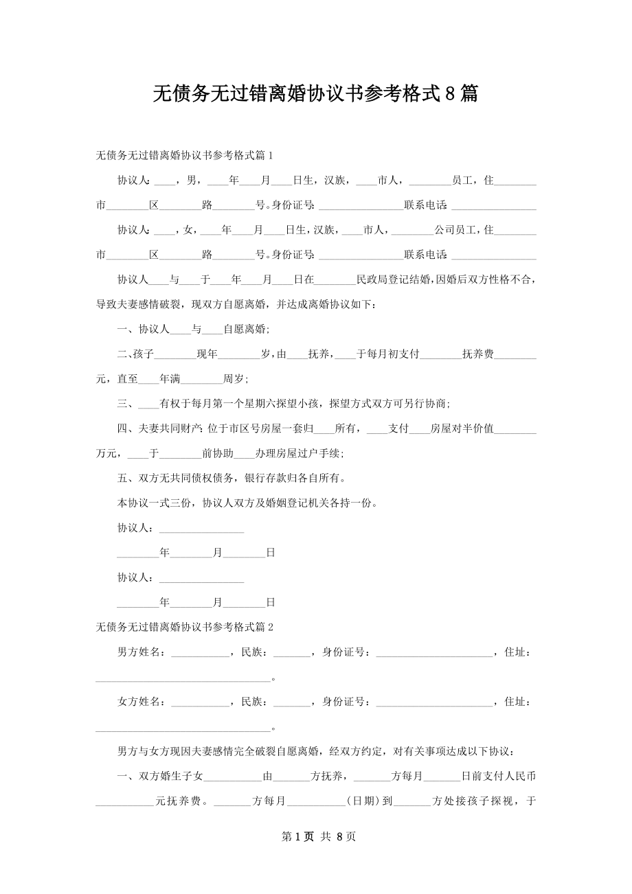 无债务无过错离婚协议书参考格式8篇.docx_第1页