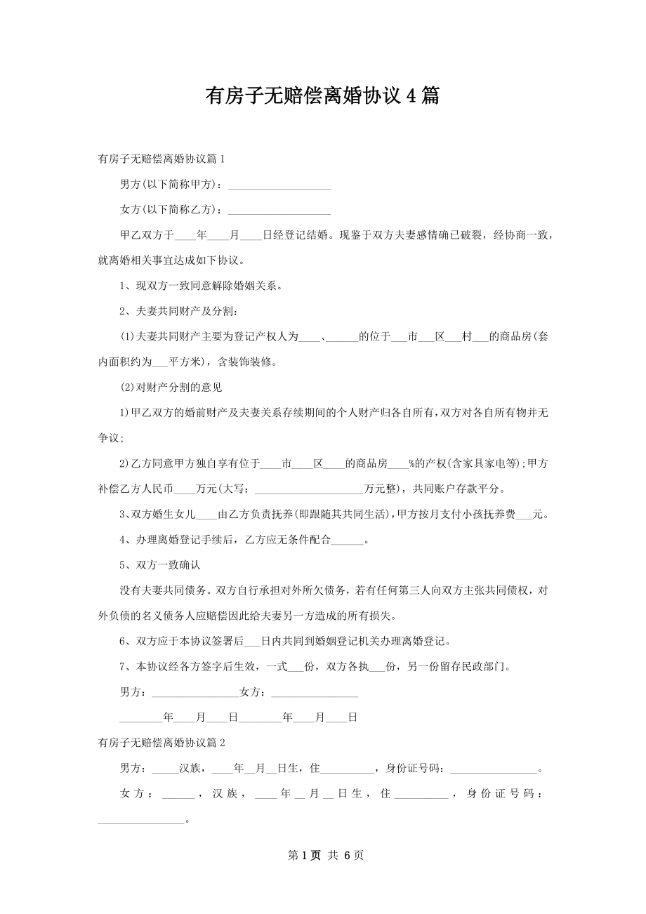 有房子无赔偿离婚协议4篇.docx_第1页