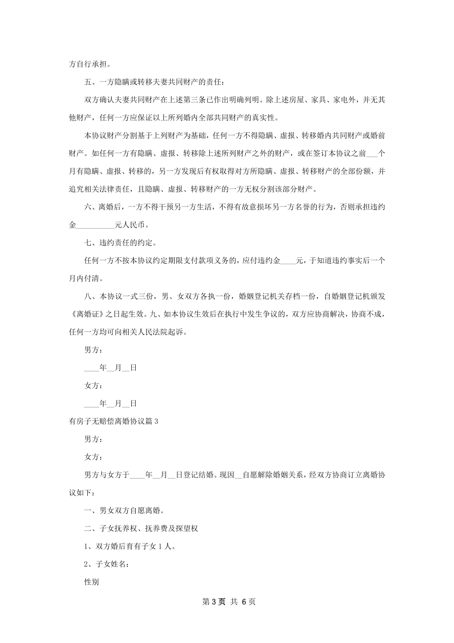 有房子无赔偿离婚协议4篇.docx_第3页