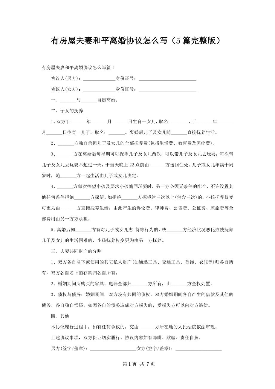 有房屋夫妻和平离婚协议怎么写（5篇完整版）.docx_第1页