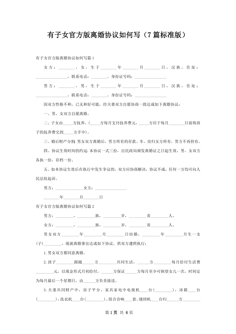 有子女官方版离婚协议如何写（7篇标准版）.docx_第1页