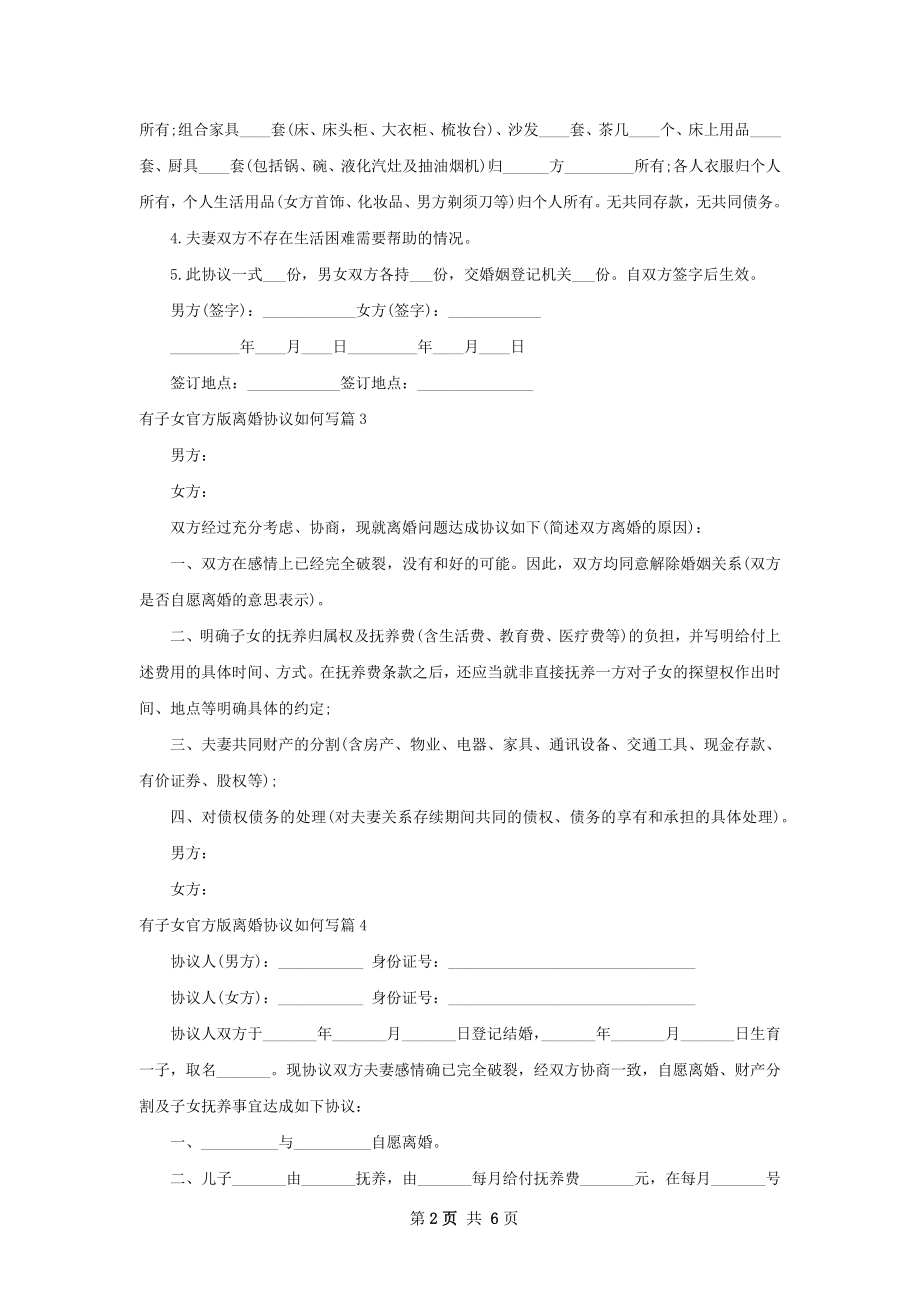 有子女官方版离婚协议如何写（7篇标准版）.docx_第2页