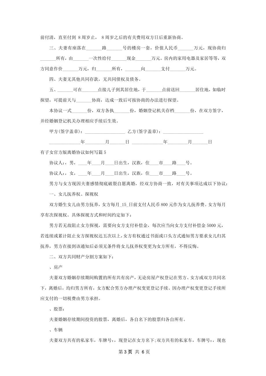 有子女官方版离婚协议如何写（7篇标准版）.docx_第3页