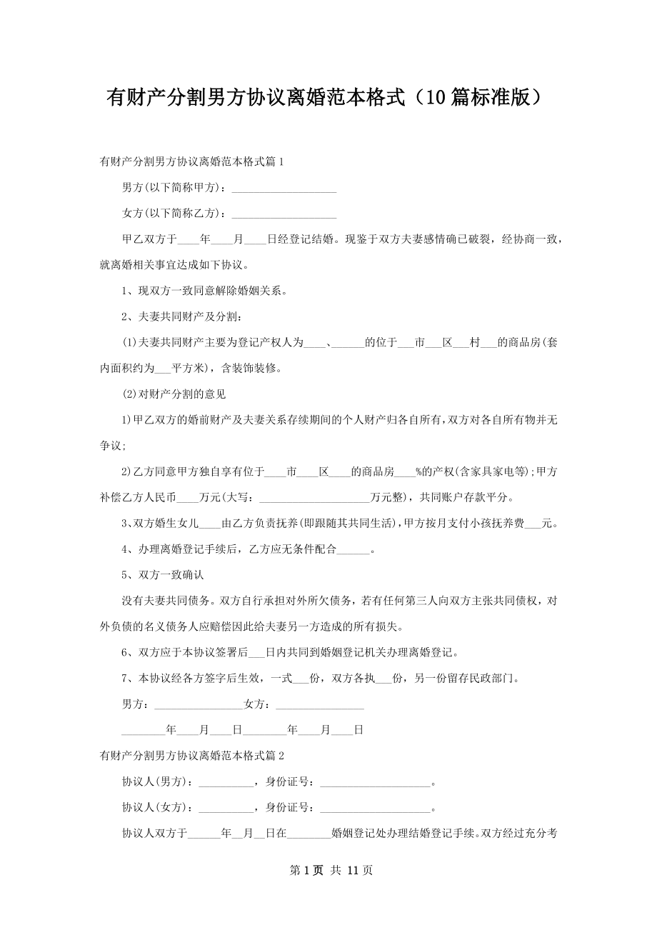 有财产分割男方协议离婚范本格式（10篇标准版）.docx_第1页