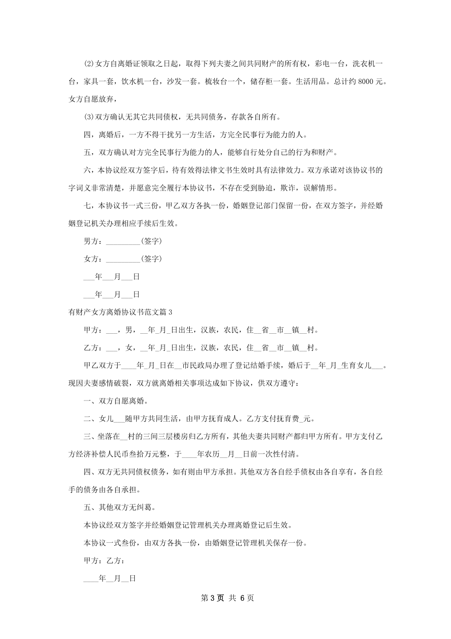 有财产女方离婚协议书范文（5篇标准版）.docx_第3页