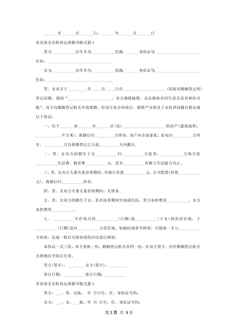 有房屋无出轨协议离婚书格式（通用9篇）.docx_第3页