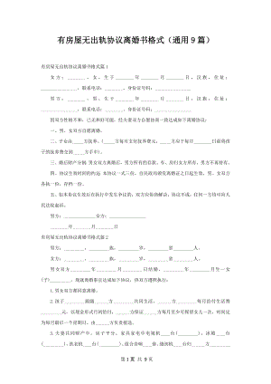 有房屋无出轨协议离婚书格式（通用9篇）.docx