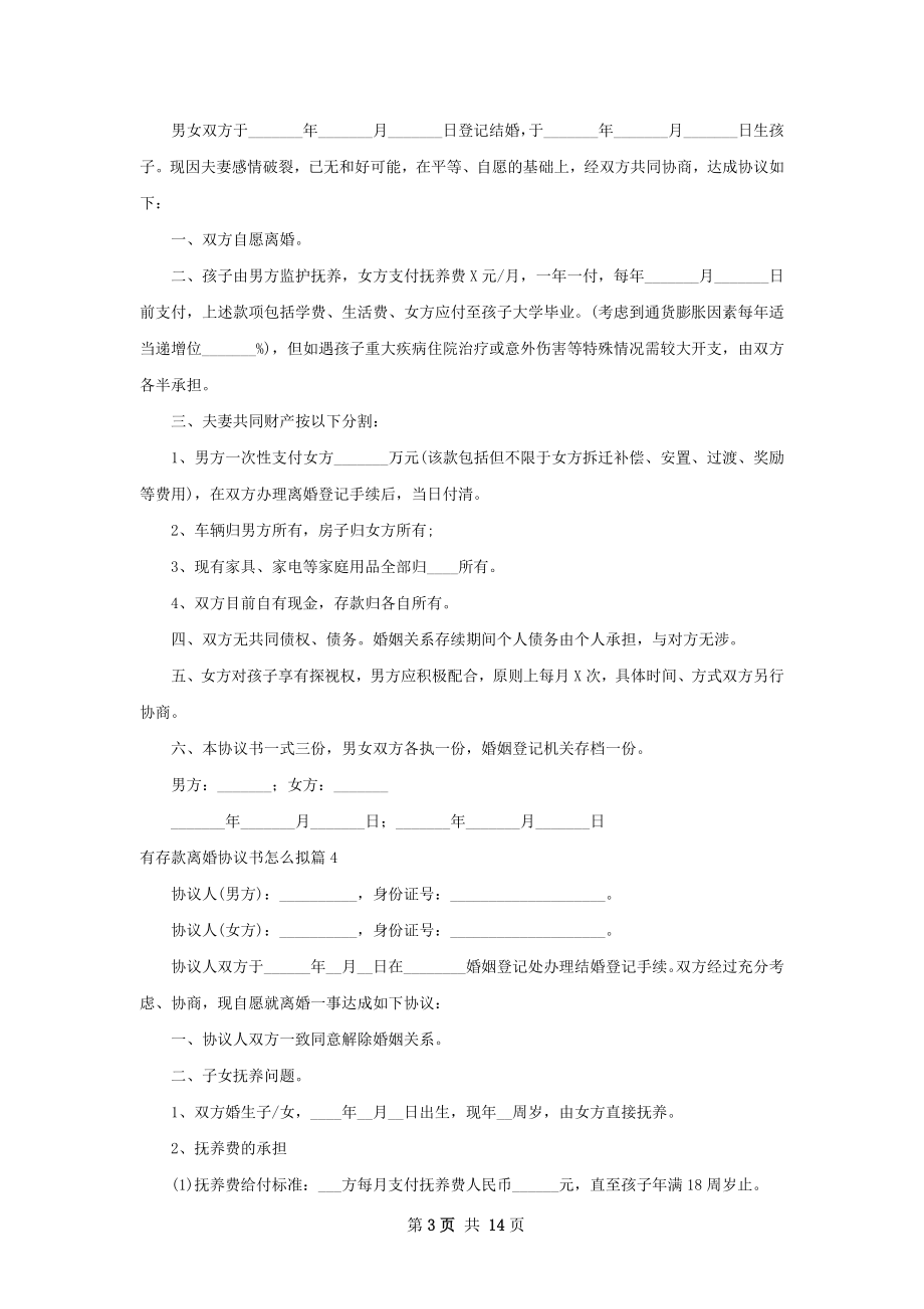 有存款离婚协议书怎么拟（13篇集锦）.docx_第3页