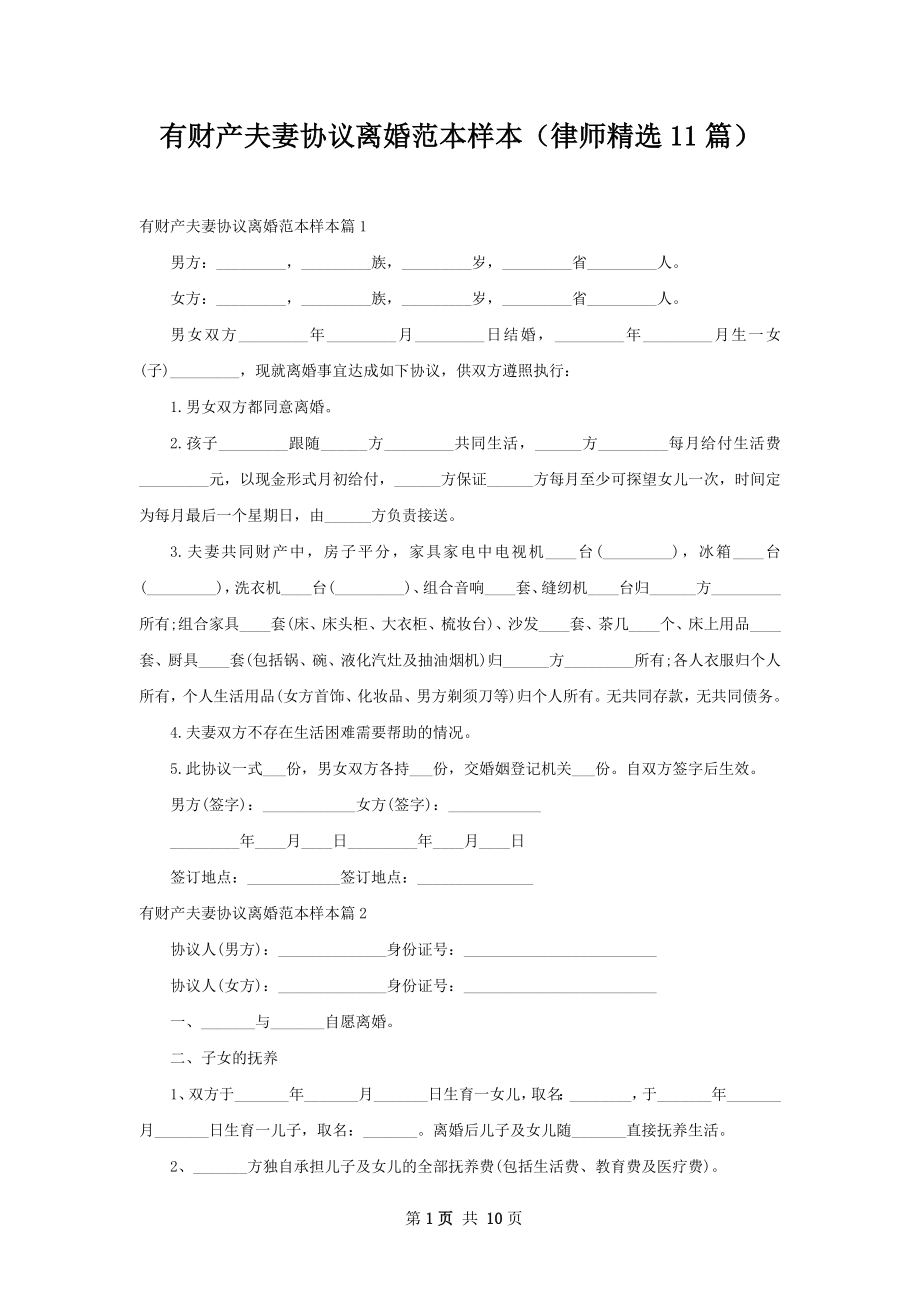 有财产夫妻协议离婚范本样本（律师精选11篇）.docx_第1页