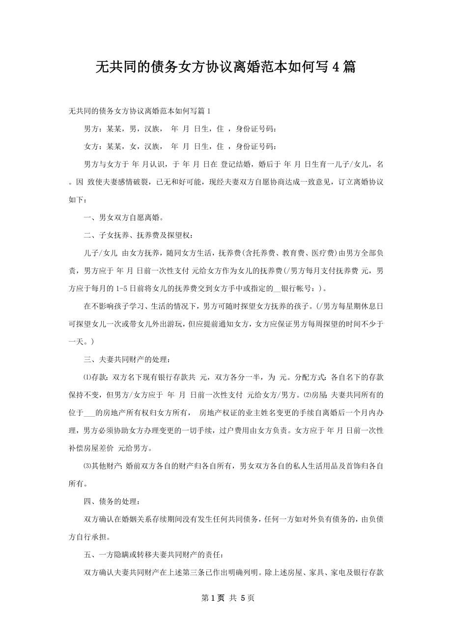 无共同的债务女方协议离婚范本如何写4篇.docx_第1页