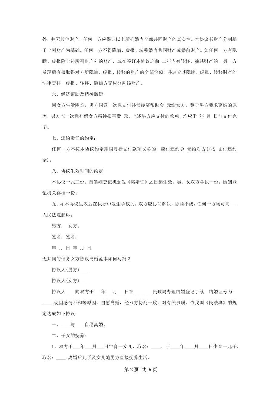 无共同的债务女方协议离婚范本如何写4篇.docx_第2页