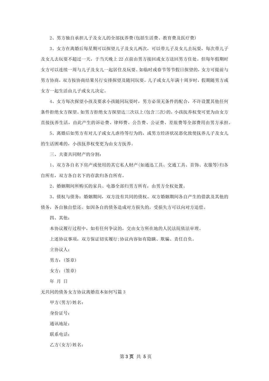 无共同的债务女方协议离婚范本如何写4篇.docx_第3页