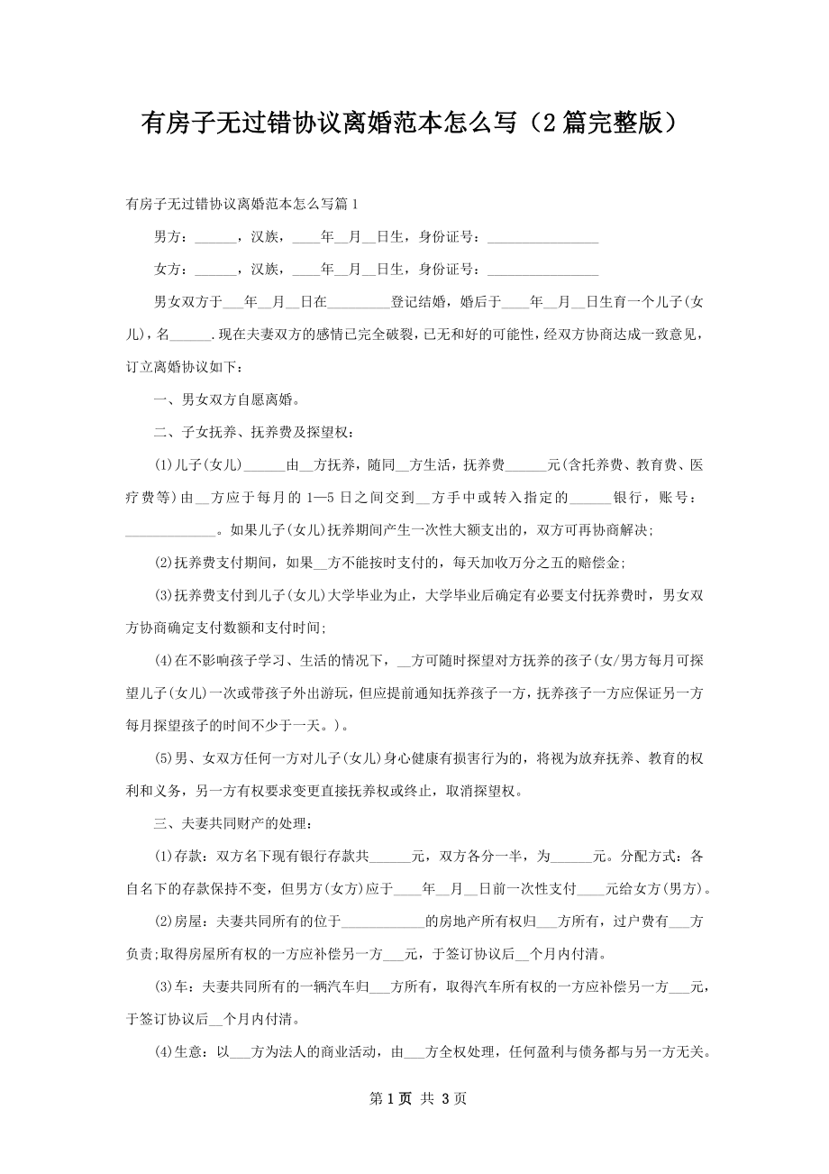 有房子无过错协议离婚范本怎么写（2篇完整版）.docx_第1页