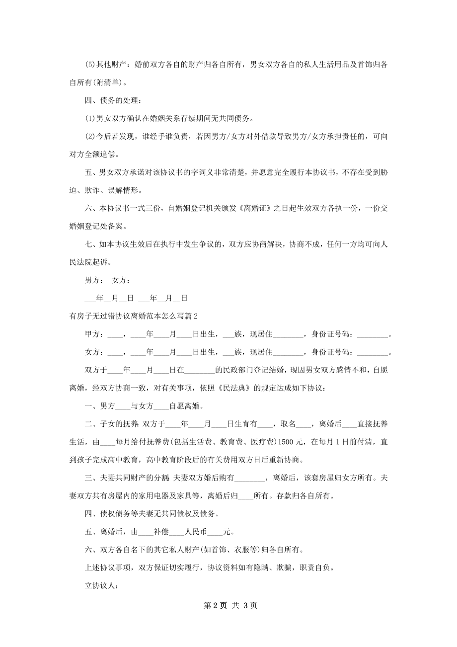 有房子无过错协议离婚范本怎么写（2篇完整版）.docx_第2页