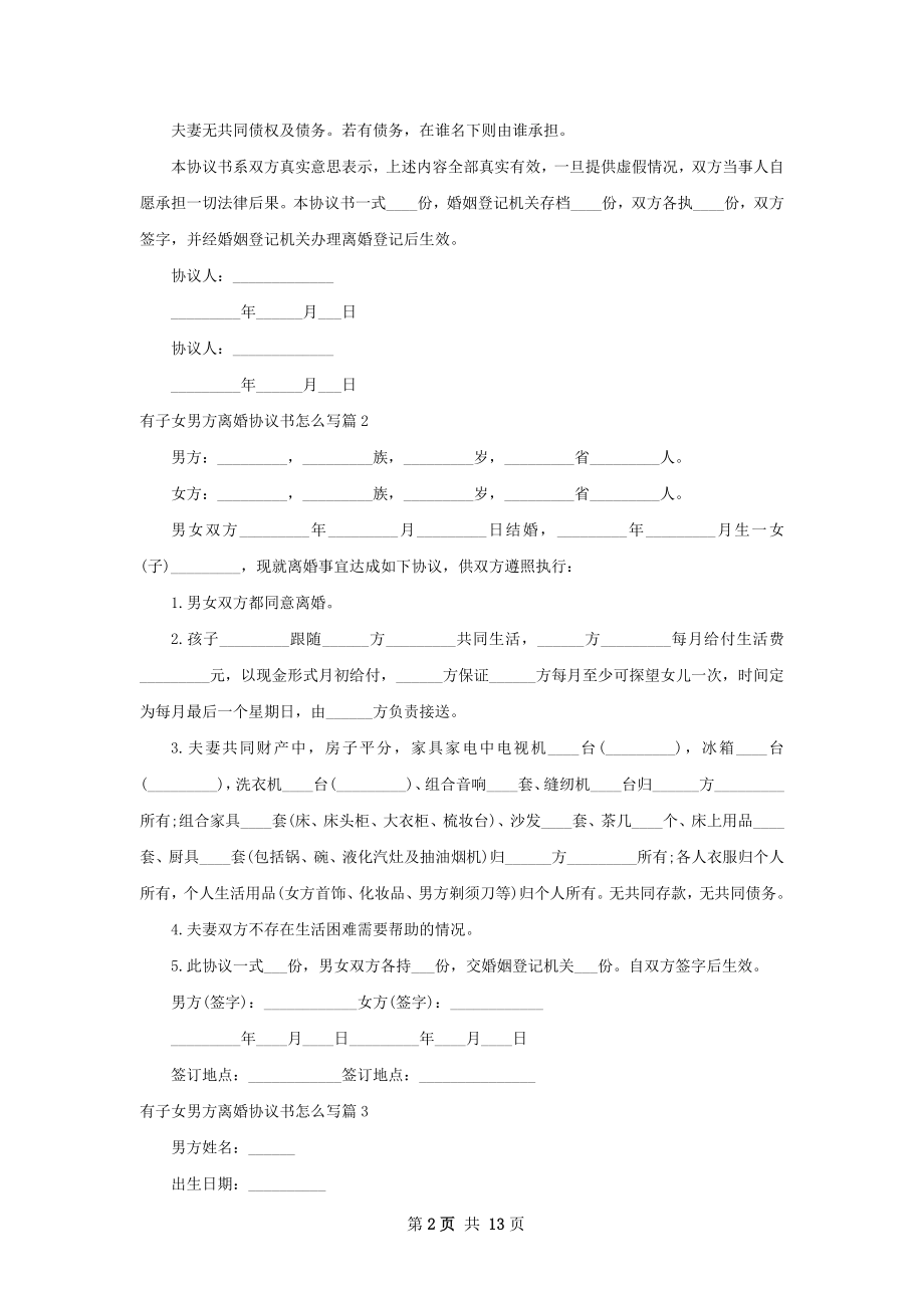 有子女男方离婚协议书怎么写（13篇集锦）.docx_第2页