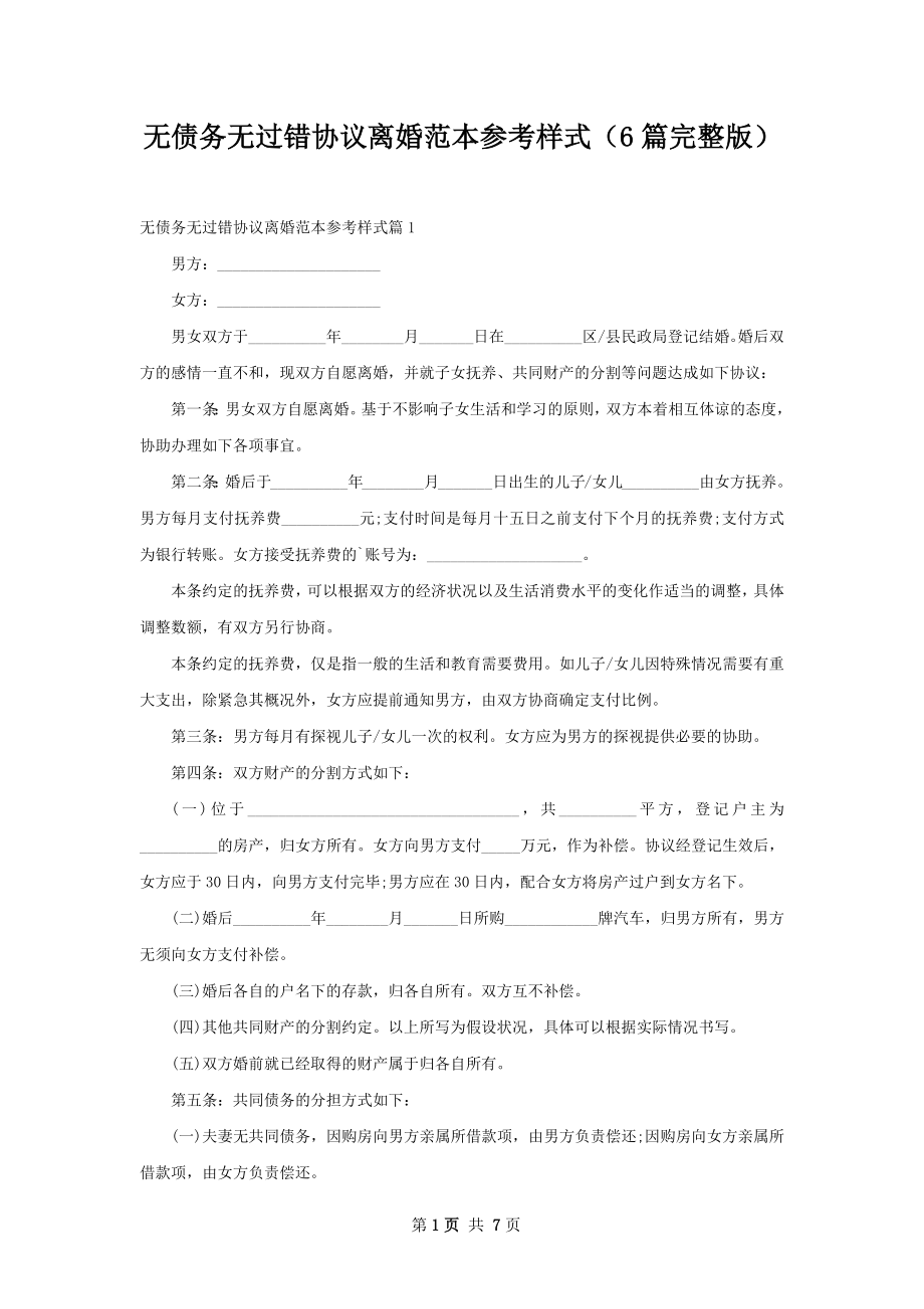 无债务无过错协议离婚范本参考样式（6篇完整版）.docx_第1页