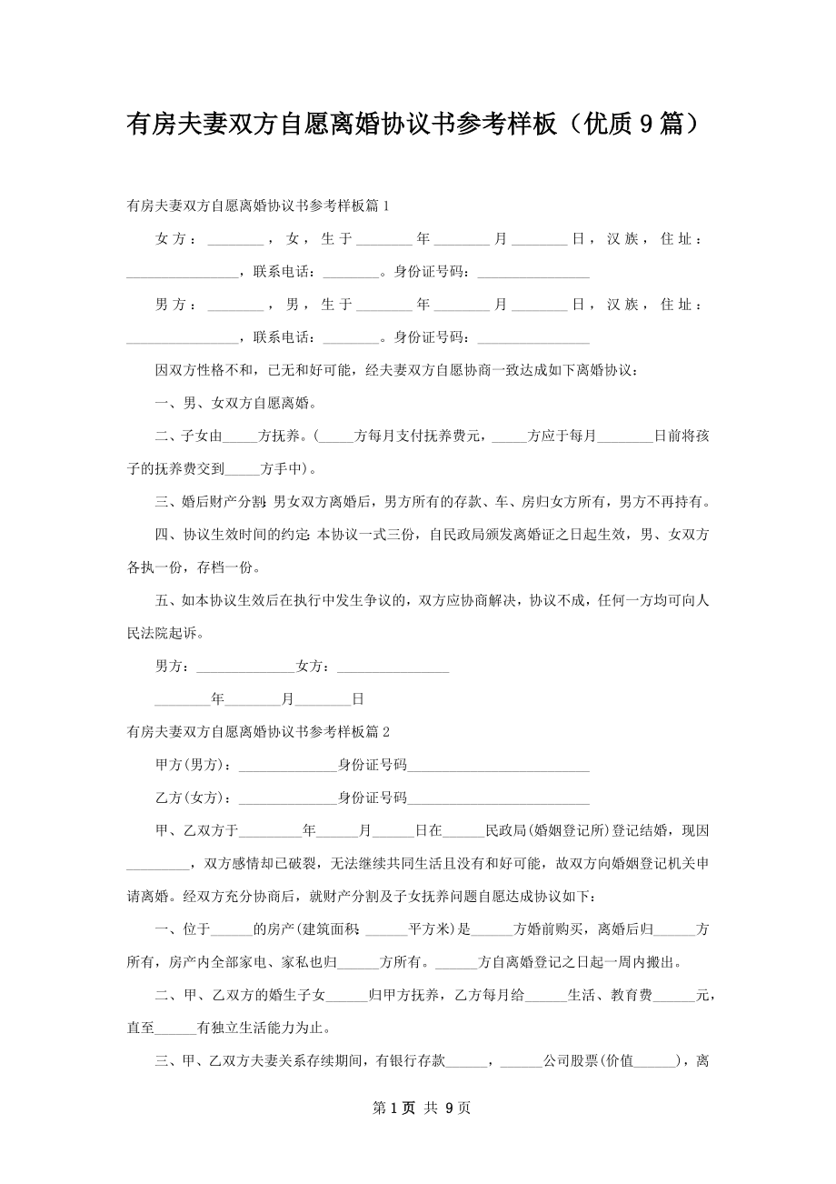 有房夫妻双方自愿离婚协议书参考样板（优质9篇）.docx_第1页