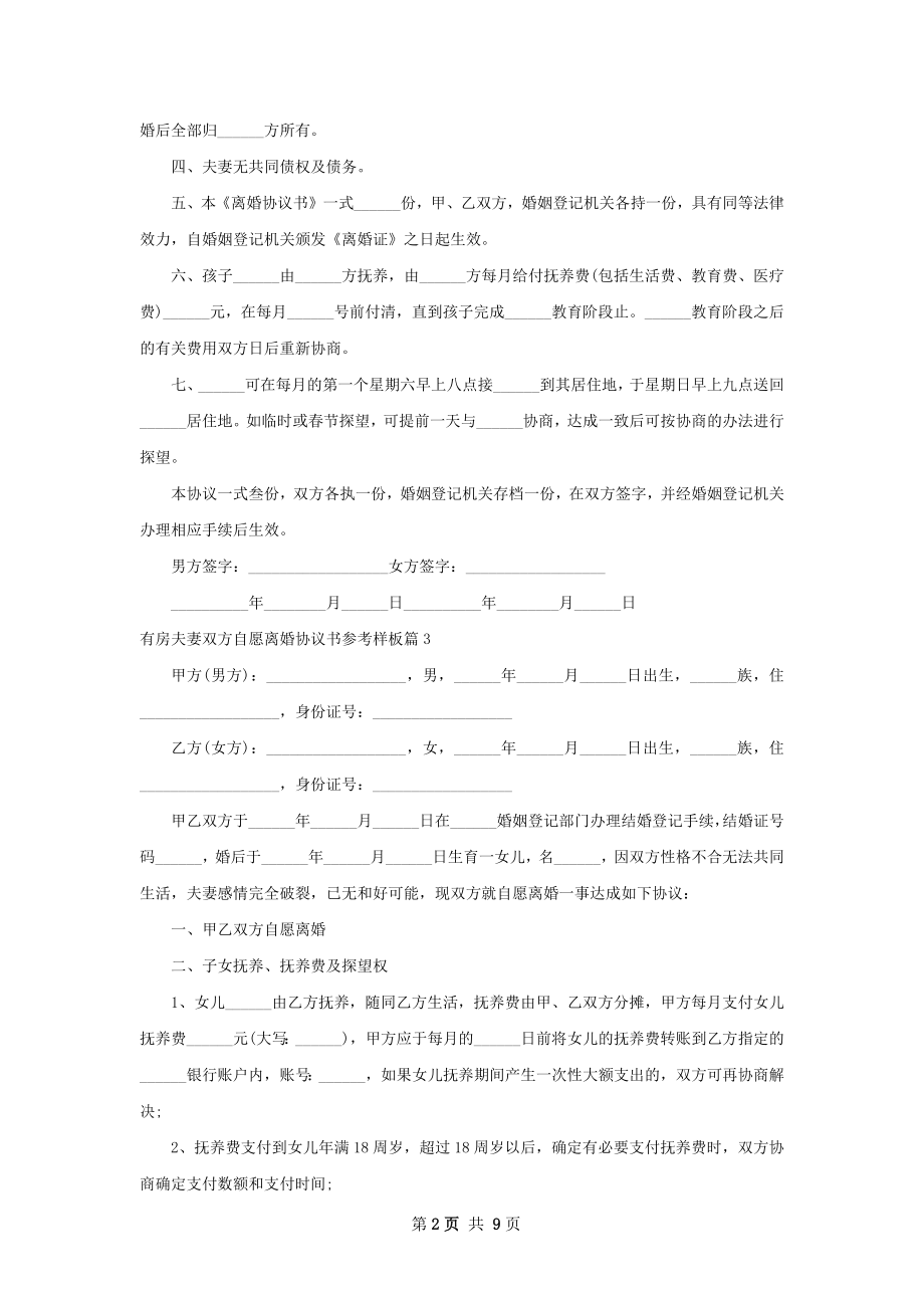 有房夫妻双方自愿离婚协议书参考样板（优质9篇）.docx_第2页