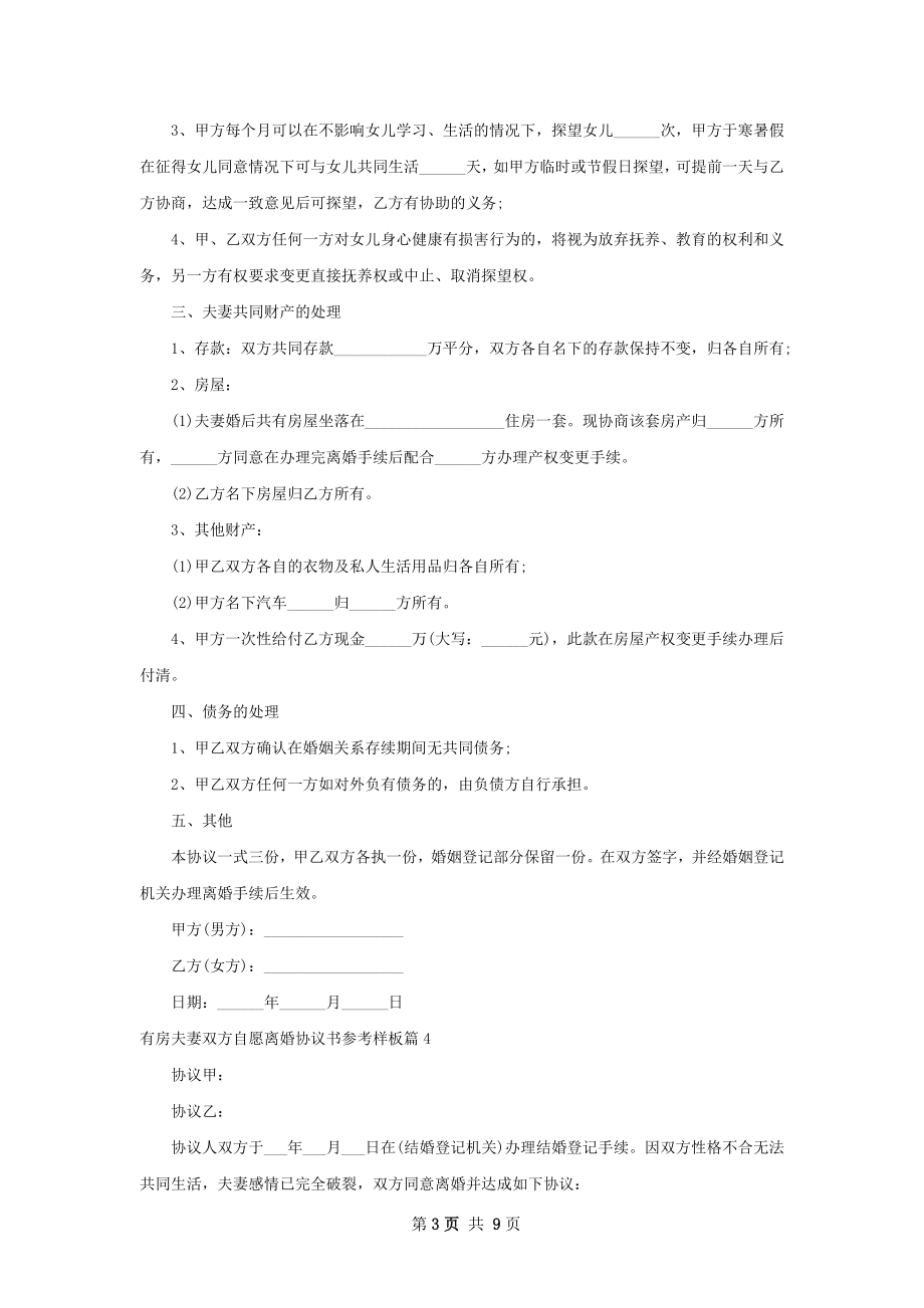 有房夫妻双方自愿离婚协议书参考样板（优质9篇）.docx_第3页