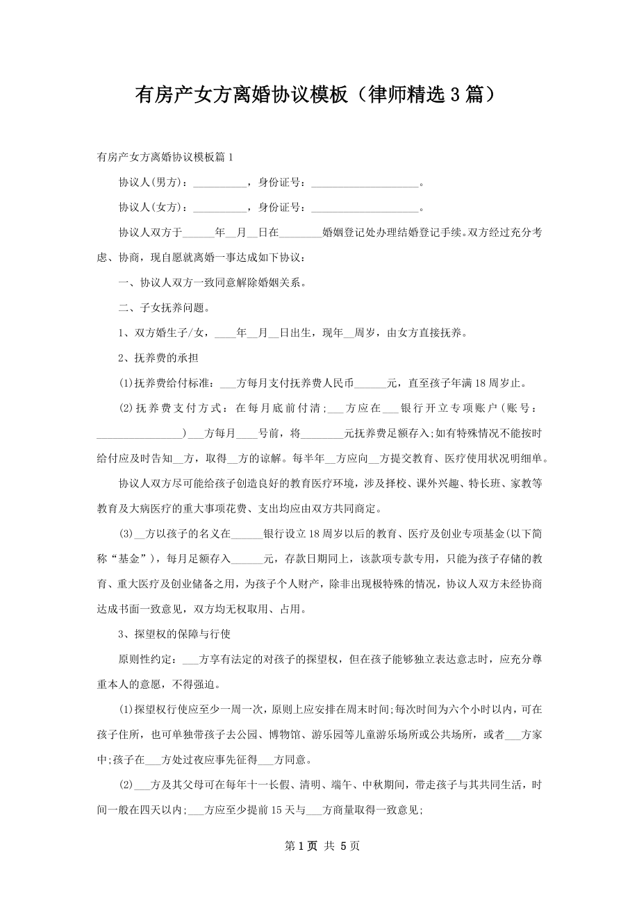 有房产女方离婚协议模板（律师精选3篇）.docx_第1页