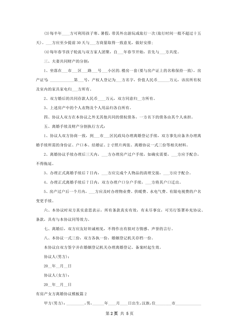 有房产女方离婚协议模板（律师精选3篇）.docx_第2页