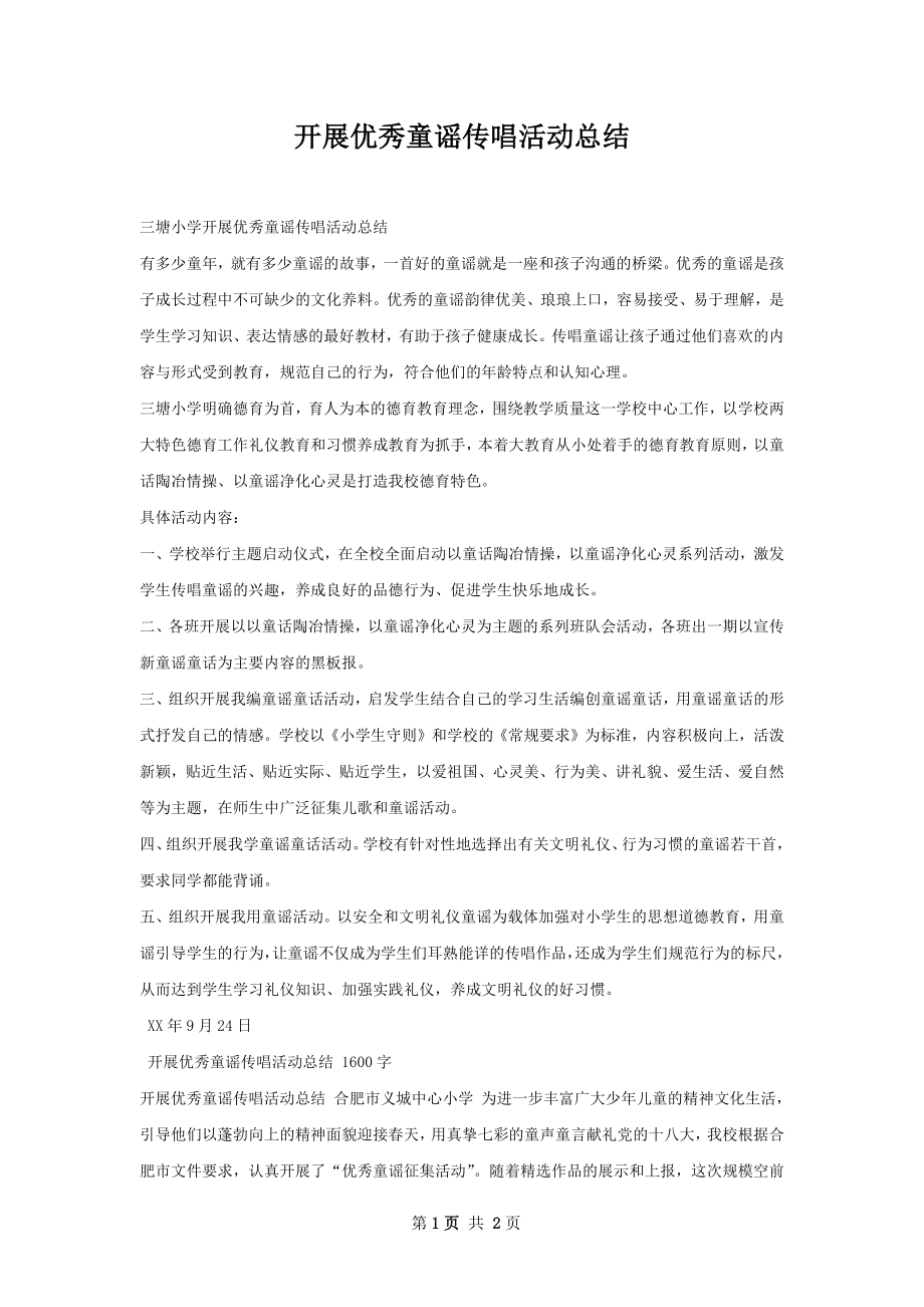 开展优秀童谣传唱活动总结.docx_第1页