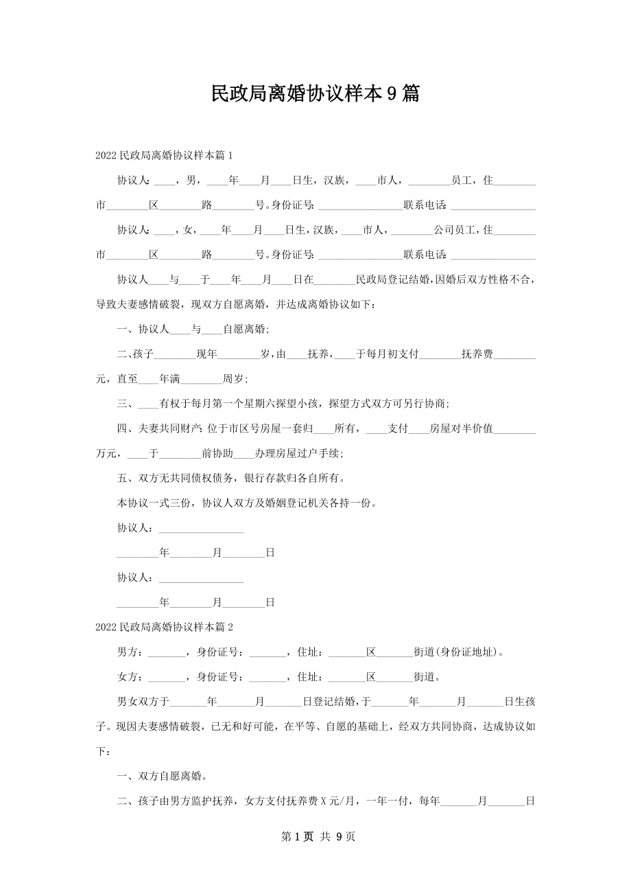 民政局离婚协议样本9篇.docx_第1页