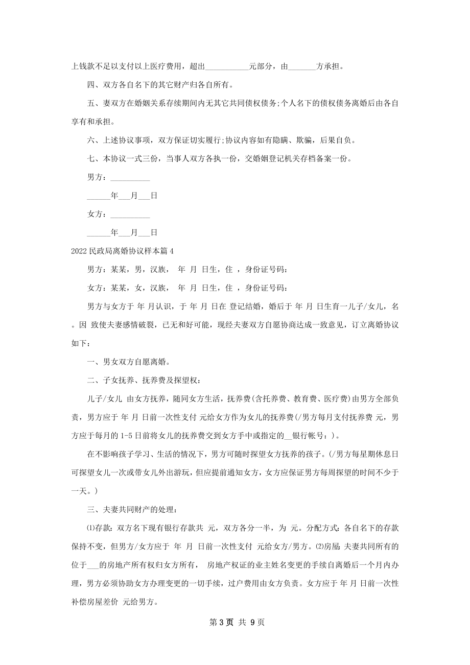 民政局离婚协议样本9篇.docx_第3页